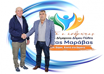 Ο Αντώνιος Πατσιαούρας με τον συνδυασμό του Κώστα Μαράβα