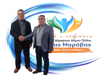 Ο Απόστολος Πατσιάς με το συνδυασμό του Κώστα Μαράβα