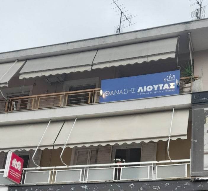 Το πολιτικό γραφείο Θανάση Λιούτα στην Καλαμπάκα