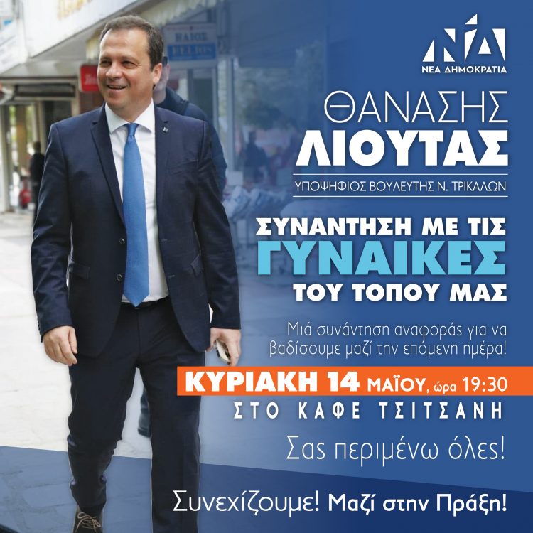 «Μαζί στην Πράξη» με τις γυναίκες ο Θανάσης Λιούτας