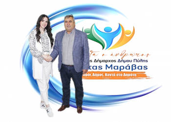 Η Χαρίκλεια Τζιώρα με τον συνδυασμό Κώστα Μαράβα