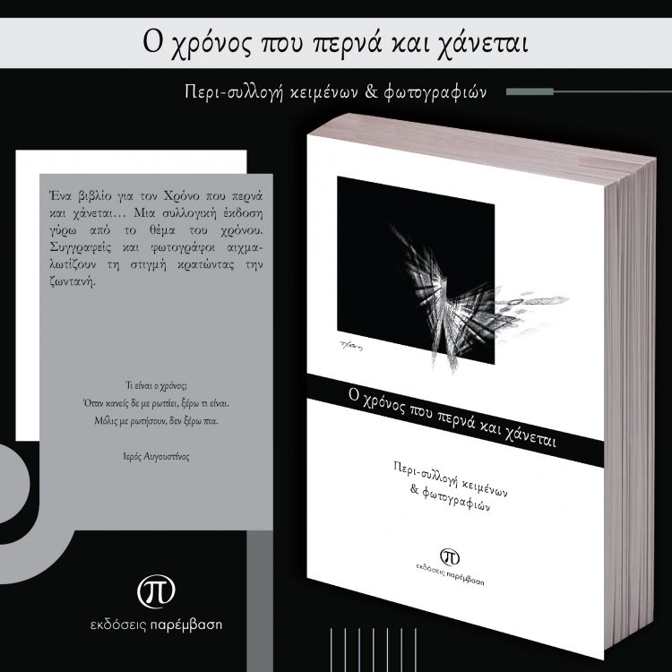 Κυκλοφόρησε η συλλογική έκδοση «Ο χρόνος που περνά και χάνεται» από τις εκδόσεις Παρέμβαση