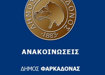 Ρυθμίσεις οφειλών-Ανακοίνωση Δήμου Φαρκαδόνας