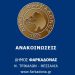 Ρυθμίσεις οφειλών-Ανακοίνωση Δήμου Φαρκαδόνας