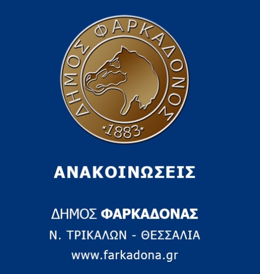 Ρυθμίσεις οφειλών-Ανακοίνωση Δήμου Φαρκαδόνας