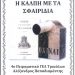 Το 4ο Πειραματικό ΓEΛ Αλέξανδρος Παπαδιαμάντης ψηφίζει…δαγκωτό!