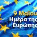 Εκδήλωση της Περιφέρειας Θεσσαλίας για την «Ημέρα της Ευρώπης»