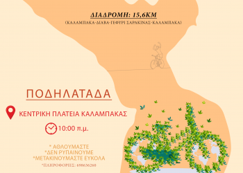 Ποδηλατοβόλτα στην Καλαμπάκα