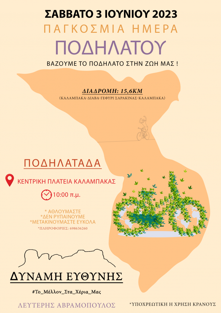 Ποδηλατοβόλτα στην Καλαμπάκα
