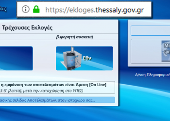 Περιφέρεια Θεσσαλίας: Online μετάδοση εκλογικών αποτελεσμάτων στο ekloges.thessaly.gov.gr