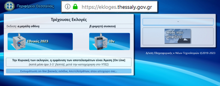 Περιφέρεια Θεσσαλίας: Online μετάδοση εκλογικών αποτελεσμάτων στο ekloges.thessaly.gov.gr