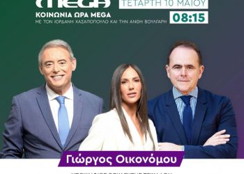 Στην “Κοινωνία ώρα MEGA” ο Γιώργος Οικονόμου το πρωί της Τετάρτης