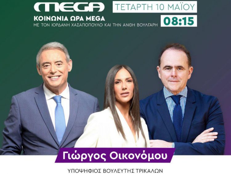 Στην “Κοινωνία ώρα MEGA” ο Γιώργος Οικονόμου το πρωί της Τετάρτης