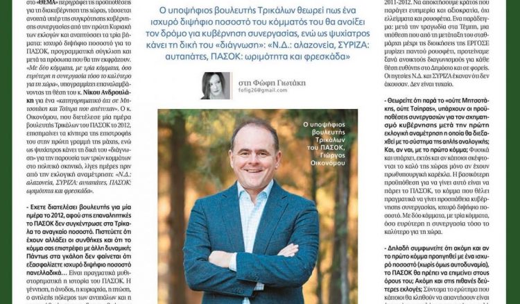 Συνέντευξη Οικονόμου στο “Πρώτο Θέμα”: Η Ελλάδα χρειάζεται ξανά το ΠΑΣΟΚ στο τιμόνι-“ΝΔ: Αλαζονεία, ΣΥΡΙΖΑ: Αυταπάτες, ΠΑΣΟΚ: Ωριμότητα και φρεσκάδα” η διάγνωσή του ως ψυχίατρος