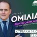 Την Κυριακή στο Πνευματικό Κέντρο η κεντρική ομιλία του Γιώργου Οικονόμου