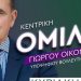 Την Κυριακή στο Πνευματικό Κέντρο η κεντρική ομιλία του Γιώργου Οικονόμου