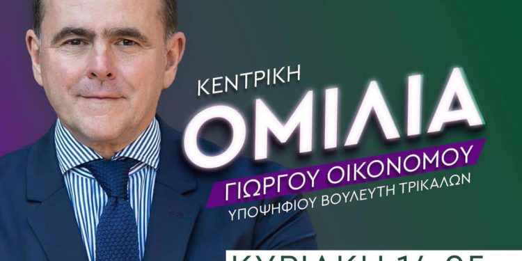 Την Κυριακή στο Πνευματικό Κέντρο η κεντρική ομιλία του Γιώργου Οικονόμου