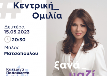 Στις 15 Μαΐου η κεντρική προεκλογική ομιλία της Κατερίνας Παπακώστα στον Μύλο Τατσόπουλου