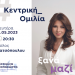 Στις 15 Μαΐου η κεντρική προεκλογική ομιλία της Κατερίνας Παπακώστα στον Μύλο Τατσόπουλου