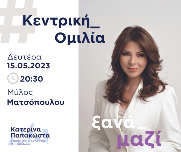 Στις 15 Μαΐου η κεντρική προεκλογική ομιλία της Κατερίνας Παπακώστα στον Μύλο Τατσόπουλου
