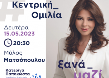 Την Δευτέρα στον Μύλο Ματσόπουλου η Κεντρική Προεκλογική Ομιλία της Κατερίνας Παπακώστα