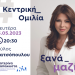 Την Δευτέρα στον Μύλο Ματσόπουλου η Κεντρική Προεκλογική Ομιλία της Κατερίνας Παπακώστα