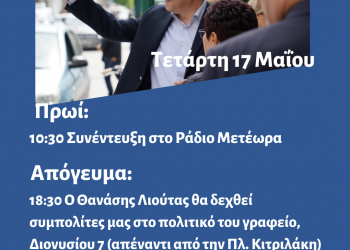 Πρόγραμμα Θανάση Λιούτα την  Τετάρτη 17 Μαΐου 2023