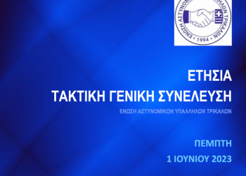 Ο πρόεδρος της ΠΟΑΣΥ Γρηγόρης Γερακακάρος στην ετήσια συνέλευση των Τρικαλινών Αστυνομικών