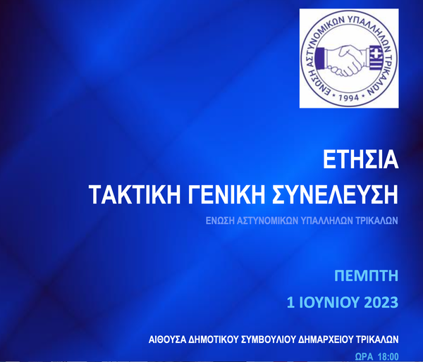 Ο πρόεδρος της ΠΟΑΣΥ Γρηγόρης Γερακακάρος στην ετήσια συνέλευση των Τρικαλινών Αστυνομικών