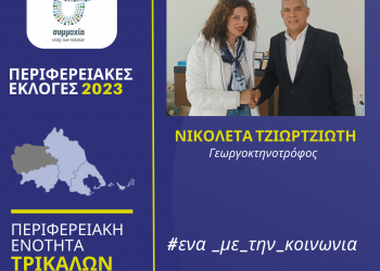 Η γεωργοκτηνοτρόφος Νικολέτα Τζιωρτζιώτη υποψήφια περιφερειακή σύμβουλος στην Π.Ε. Τρικάλων με τον Κώστα Αγοραστό