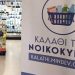 Παρατείνεται μέχρι τέλος του χρόνου το «Καλάθι του νοικοκυριού»