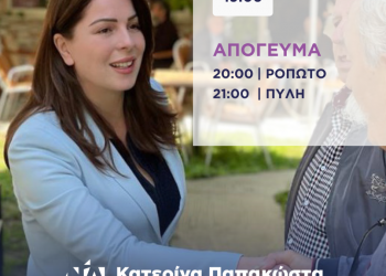 Σε Πύλη και Ροπωτό η Παπακώστα