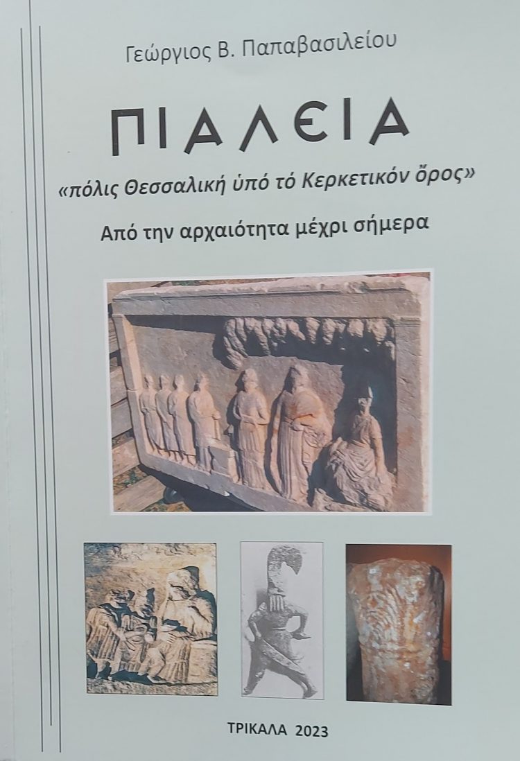 Παρουσίαση του βιβλίου ΠΙΑΛΕΙΑ
