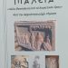 Παρουσίαση του βιβλίου ΠΙΑΛΕΙΑ