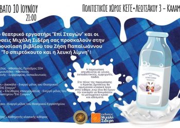 Παρουσιάζεται στην Καλαμπάκα το βιβλίο του Ζήση Παπαϊωάννου “Το Σπιρτόκουτο και η Λευκή λίμνη”