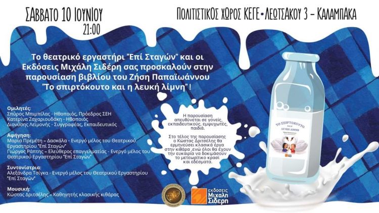 Παρουσιάζεται στην Καλαμπάκα το βιβλίο του Ζήση Παπαϊωάννου “Το Σπιρτόκουτο και η Λευκή λίμνη”