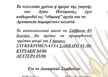 Κλειστά τα Αρτοποιεία την Δευτέρα του Αγίου Πνεύματος