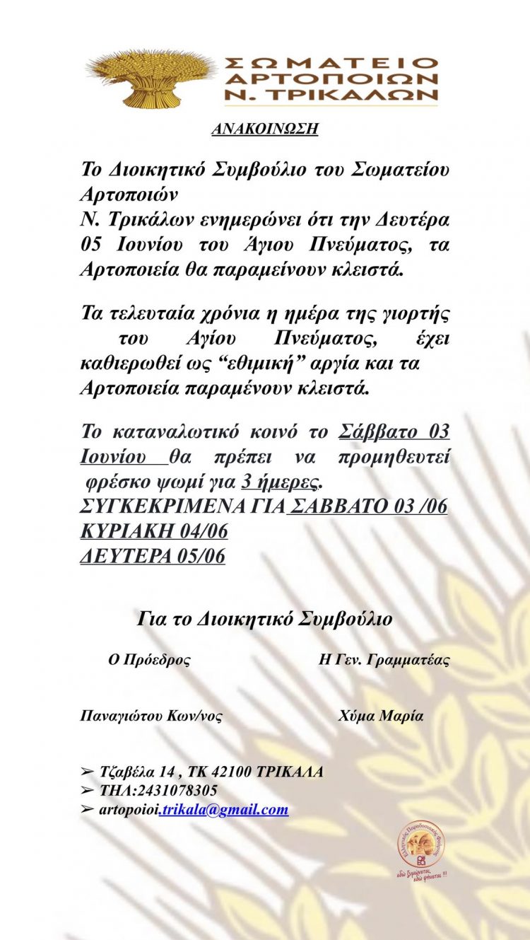 Κλειστά τα Αρτοποιεία την Δευτέρα του Αγίου Πνεύματος