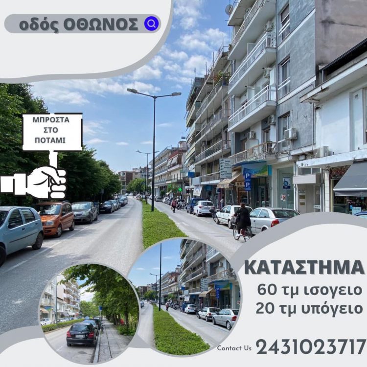 Πωλείται κατάστημα στην οδό Όθωνος (μπροστά στον Ληθαίο)