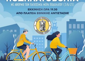 Την Τρίτη 6 Ιουνίου η θερινή ποδηλατοβόλτα 2023 στα Τρίκαλα