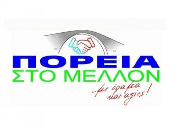 Δήμος Πύλης: Όχι στην διασπάθιση των πόρων του Ιανού, σε έργα ψηφοθηρικού χαρακτήρα, λέει η ΄΄ΠΟΡΕΙΑ ΣΤΟ ΜΕΛΛΟΝ΄΄