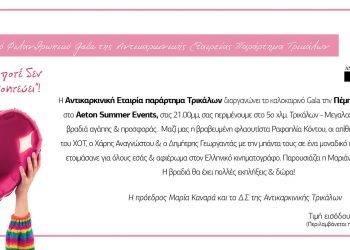 Καλοκαιρινό Φιλανθρωπικό Gala της Αντικαρκινικής Eταιρείας Παράρτημα Τρικάλων