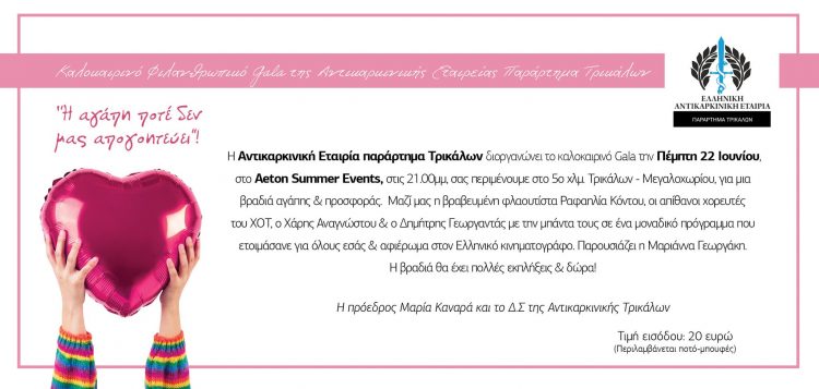 Καλοκαιρινό Φιλανθρωπικό Gala της Αντικαρκινικής Eταιρείας Παράρτημα Τρικάλων