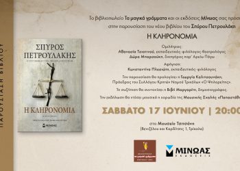 Παρουσιάζεται στα Τρίκαλα “Η ΚΛΗΡΟΝΟΜΙΑ” του Σπύρου Πετρουλάκη