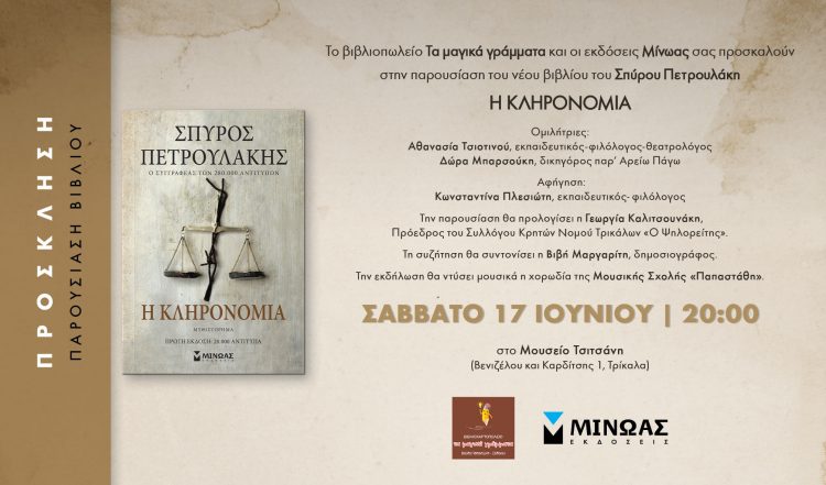 Παρουσιάζεται στα Τρίκαλα “Η ΚΛΗΡΟΝΟΜΙΑ” του Σπύρου Πετρουλάκη