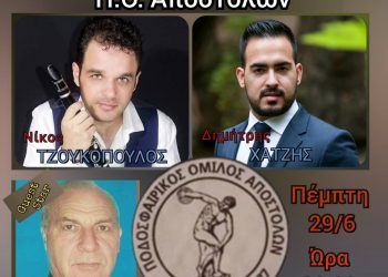 Την Πέμπτη 29 Ιουνίου ο μεγάλος χορός του Π.Ο. Αποστόλων