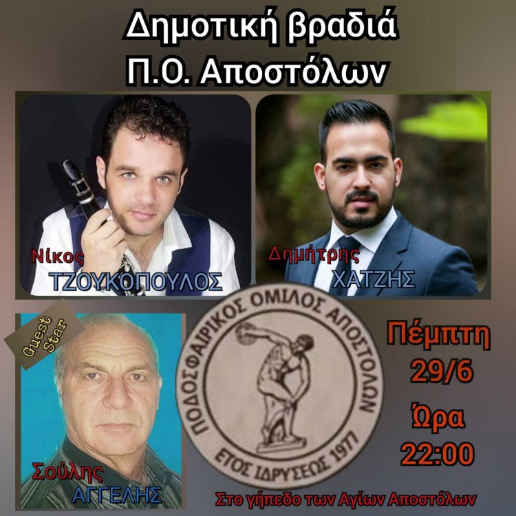 Την Πέμπτη 29 Ιουνίου ο μεγάλος χορός του Π.Ο. Αποστόλων