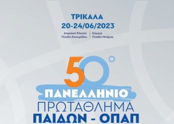 Κέντρο του μπάσκετ Παίδων τα Τρίκαλα με το final 8 του 50ου Πανελλήνιου Πρωταθλήματος