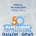Κέντρο του μπάσκετ Παίδων τα Τρίκαλα με το final 8  του 50ου Πανελλήνιου Πρωταθλήματος