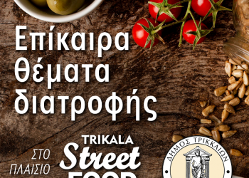 Και Trikala Street Food festival και ημερίδα για την ορθή διατροφή